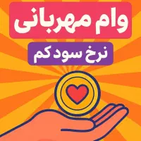 امتیاز وام مهربانی بانک ملی