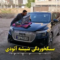 ترمیم واحیا شیشه خودرو کدری وپخش نور رفع خط وخش