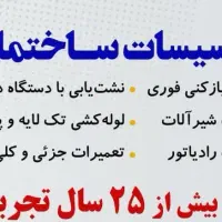 نشت یابی ولوله بازکنی شبانه روزی