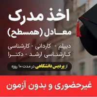 صدور مدرک کاردان لیسانس ارشد دکتری معتبر ۱هفته