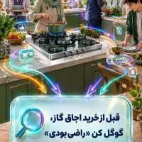 نظرات و تجربه خرید اجاق گاز در راضی بودی|اجاق گاز و لوازم برقی پختوپز|تهران, پارک شهر|دیوار