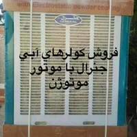 کولرهای آبسال|کولر آبی|گلپایگان, |دیوار