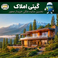 ثبت تقاضا خرید ویلا دراولین پلتفرم خریدارمحور