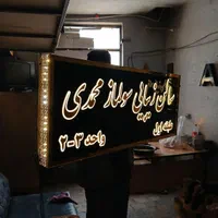 کارگاه تولیدی تابلوسازی کامپوزیت چلنیوم تابلو ساز|خدمات پیشه و مهارت|تهران, شادآباد|دیوار