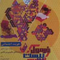 هویت اجتماعی پایه دوازدهم رشته تجربی و ریاضی