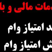 خرید فروش امتیاز وام
