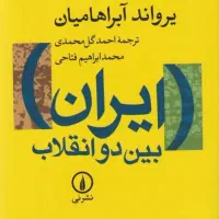 کتاب ایران بین دو انقلاب