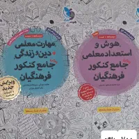 کتاب کنکور تجربی و فرهنگیان|کتاب و مجله آموزشی|شهریار, شهرک وائین|دیوار