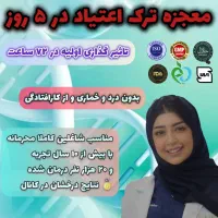 ترک اعتیاد بدون بستری