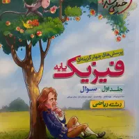 فیزیک پایه خیلی سبز