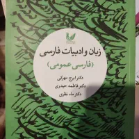 کتاب زبان و ادبیات فارسی (فارسی عمومی)