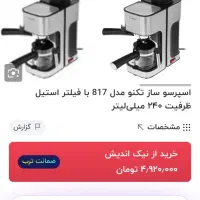 قهوه ساز تکنو در حد