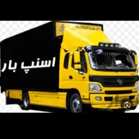 دفترباربری حمل اثاثیه منزل بانیروی ماهر۱۰۰٪تضمینی