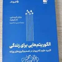 کتاب الگوریتم هایی برای زندگی|کتاب و مجله آموزشی|قم, شاه ابراهیم|دیوار