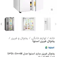 یخچال فریزر ساید اسنوا