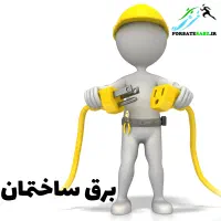 برق کشی ساختمان کلی و جزئی(آذری)