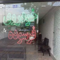 خودروی اسقاط فرسوده اسقاطی