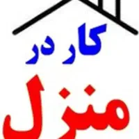 کار در منزل/اپراتور تلفن
