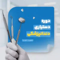 دوره دستیار دندانپزشکی با مدرک دیپلم وبالاتر