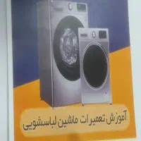 جزوه تعمیرات لباسشویی بصورت کاملا عملی