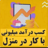 کار در منزل با گوشی