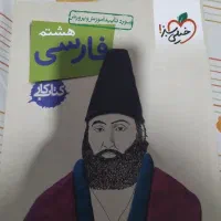 کتاب کار فارسی هشتم خیلی سبز