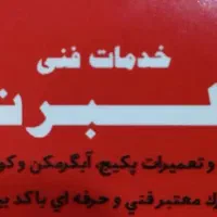 خدمات فنی و تعمیرات آلبرت