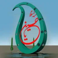 نماد شهری مدل یا حسین محرم