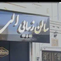 فروش تابلو ارایشگاه زنانه