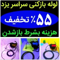 لوله بازکنی رفع گرفتگی فاضلاب چاهبازکن فنرزن ارزان