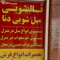 قالیشویی‌مبل‌شویی‌مبلشویی‌.(دنا)|خدمات نظافت|شیراز, گلدشت معالی‌آباد|دیوار