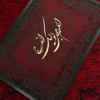 ۲ عدد تابلو خطاطی و مخملی