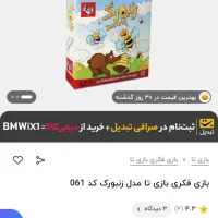 بازی فکری مفت خودم میارم براتون|اسباب‌بازی بچه|سبزوار, شهرک اندیشه|دیوار