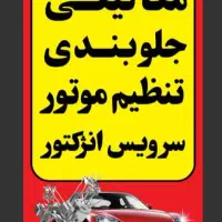 تنظیم موتور و مکانیکی|خدمات موتور و ماشین|اهواز, پادادشهر|دیوار