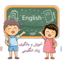 آموزش زبان انگلیسی