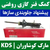کمک فنر گازی روغنی کوشاوران KDS با قیمت مناسب