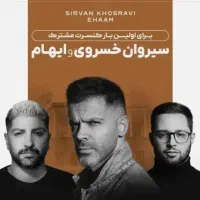 کنسرت سیروان و زانیار خسروی و ایهام