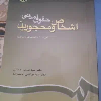 کتاب حقوق، مقدمه حقوق، حقوق مدنی، اشخاص و محجورین|کتاب و مجله آموزشی|اهواز, اهواز|دیوار