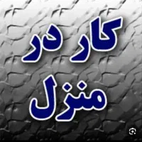 کار در منزل .کسب درآمد.اینترنتی.غیرحضوری.کسب و کار