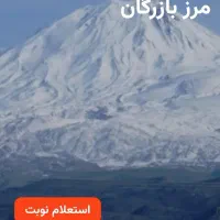 گرفتن نوبت مرز بازرگان