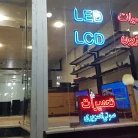 تعمیرات تلویزیونهای LED و LCD بلوار پزشک