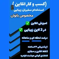 کار اینترنتی/دور کاری/درامد میلیونی