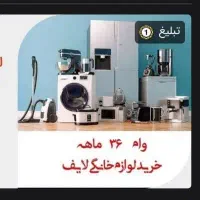 وام ۳۶ ماهه خرید لوازم خانگی|خدمات مالی، حسابداری، بیمه|مشهد, نوید|دیوار