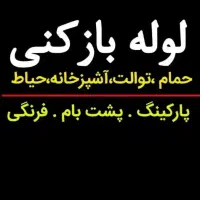 لوله باز کنی  فاضلاب دستشویی حمام ظرفشویی  حیا|خدمات پیشه و مهارت|چگنی, |دیوار