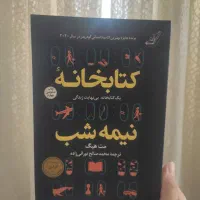 کتاب کتابخانه نیمه شب