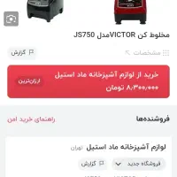 بلندر مخلوط کن ویکتور خارجی زیر قیمت فوری|آبمیوه‌گیر و آب‌مرکبات‌گیر|کرج, مصباح|دیوار