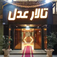 تالار عدل عروسی عقدی نامزدی ولیمه شام ازدواج آسان