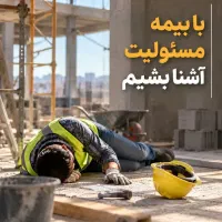 صدور بیمه مسئولیت با کمترین نرخ و کوتاه ترین زمان