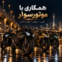 جذب موتورسوار جوان و حرفهای برای کلیپ و چالش