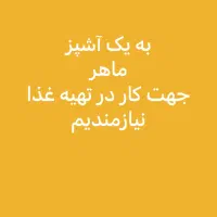 به یک آشپز ماهر